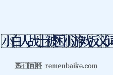 小白人战士被困小游戏反义词是什么意思的图片